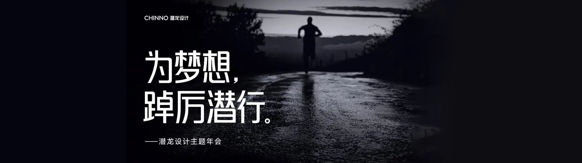 2022 潜龙设计丨为梦想，踔厉潜行-年度最佳价值推广奖